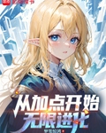 从加点开始无限进化