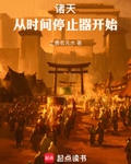 诸天：从时间停止器开始
