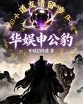 华娱申公豹