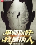 巫师你好，我是伪人