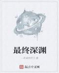 最终深渊